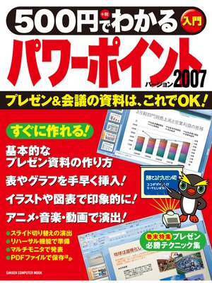 cover image of 500円でわかるパワーポイント2007